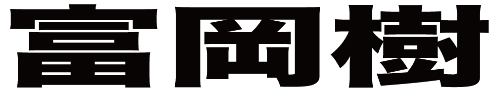 富岡樹 ボクシングチケットドットコム